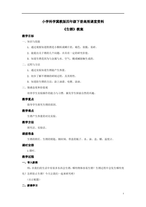 小学科学冀教版四年级下册高效课堂资料《生锈》教案