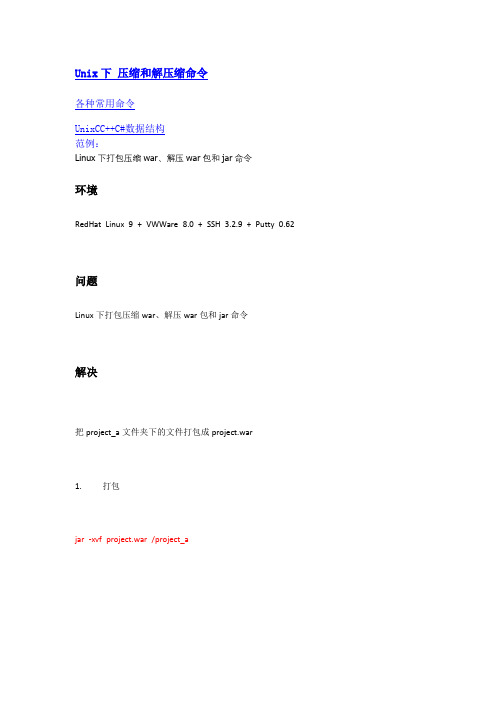 Unix下压缩和解压缩命令