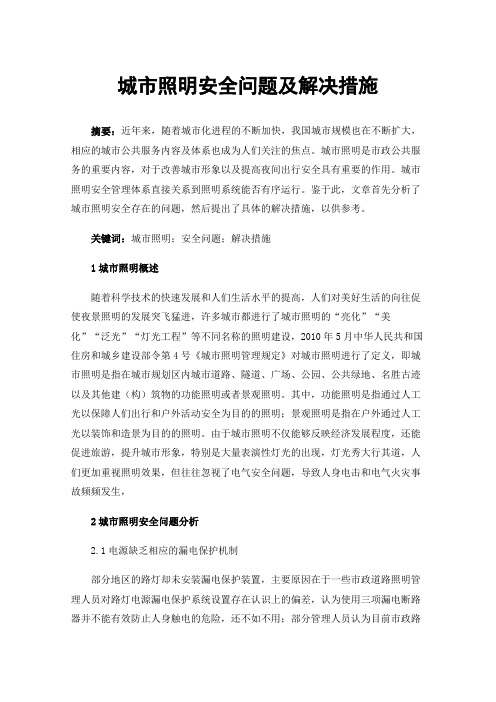 城市照明安全问题及解决措施