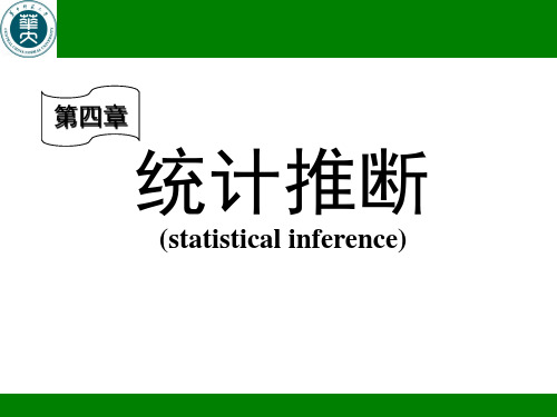 生物统计学 第四章 统计推断