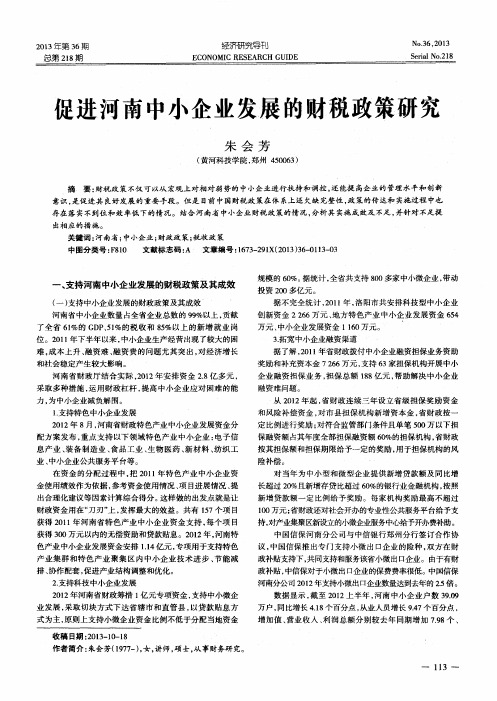 促进河南中小企业发展的财税政策研究