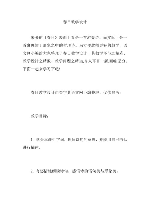 春日教学设计