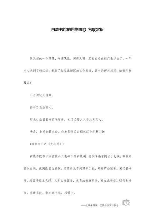 白鹿书院的四副楹联-名联赏析