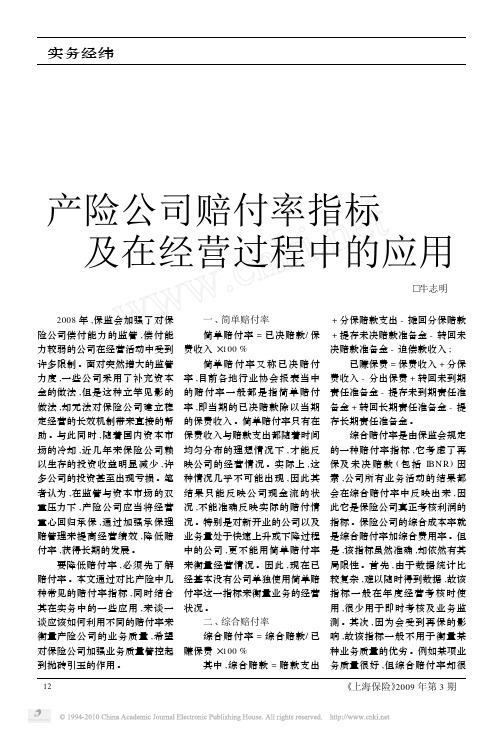 产险公司赔付率指标及在经营过程中的应用