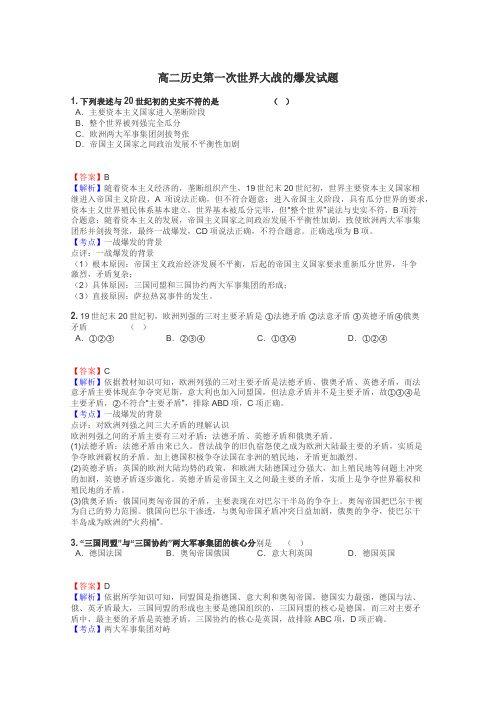 高二历史第一次世界大战的爆发试题
