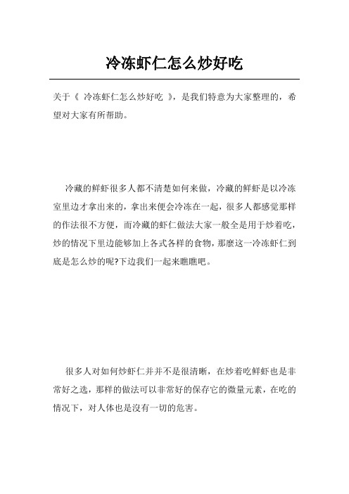 冷冻虾仁怎么炒好吃