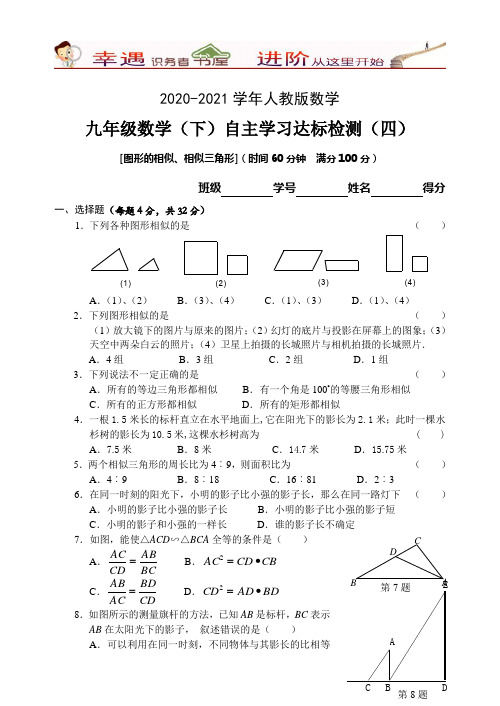 2020-2021学年人教版数学九年级(下)自主学习达标检测(四)
