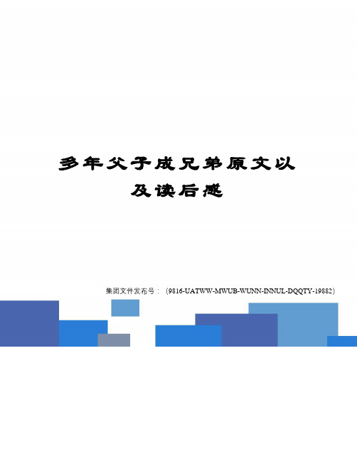 多年父子成兄弟原文以及读后感