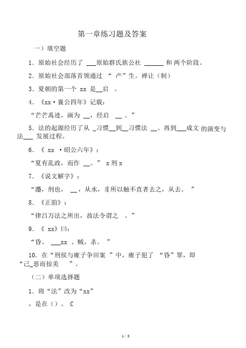 中国法制史第一章练习题及答案