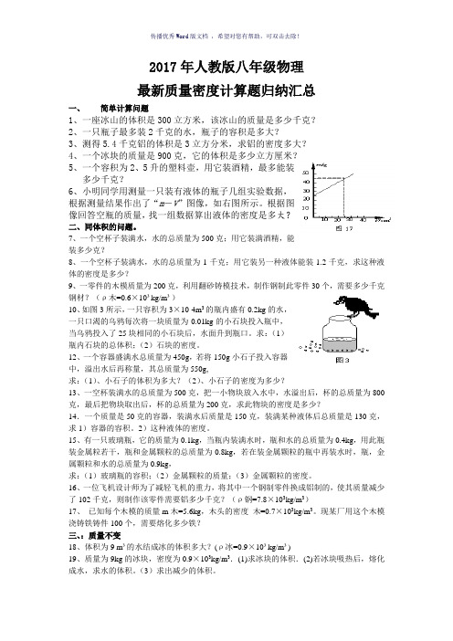 2017年最新质量密度专项计算题归纳汇总Word版