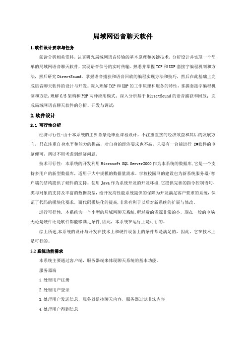 局域网语音聊天