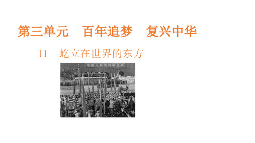 五年级下册道德与法治课件-第三单元第11课 屹立在世界的东方 部编版(共33张PPT)