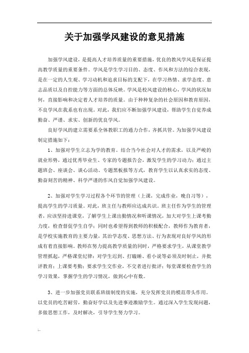 关于加强学风建设的意见措施
