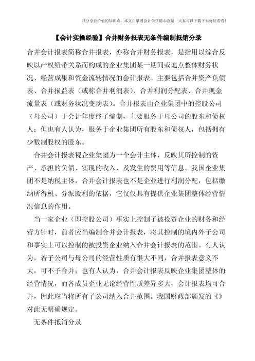 【会计实操经验】合并财务报表无条件编制抵销分录
