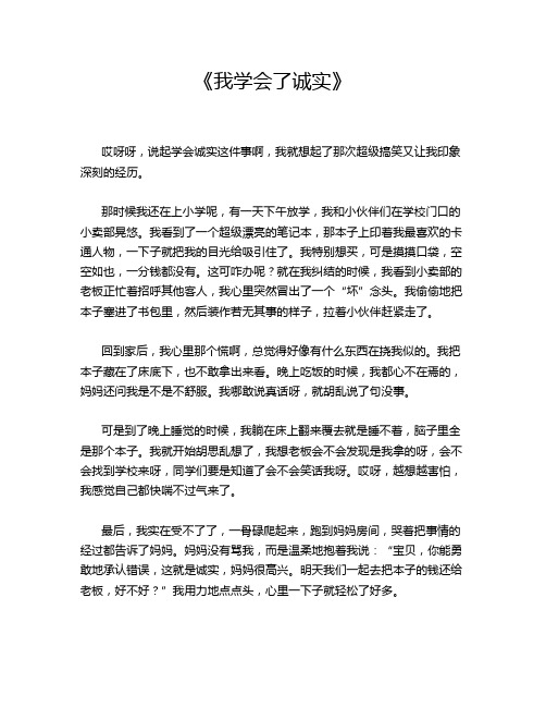 《我学会了诚实》