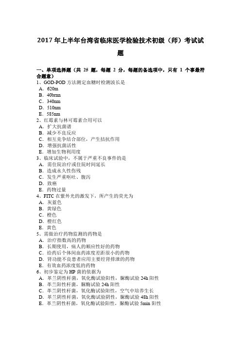 2017年上半年台湾省临床医学检验技术初级(师)考试试题