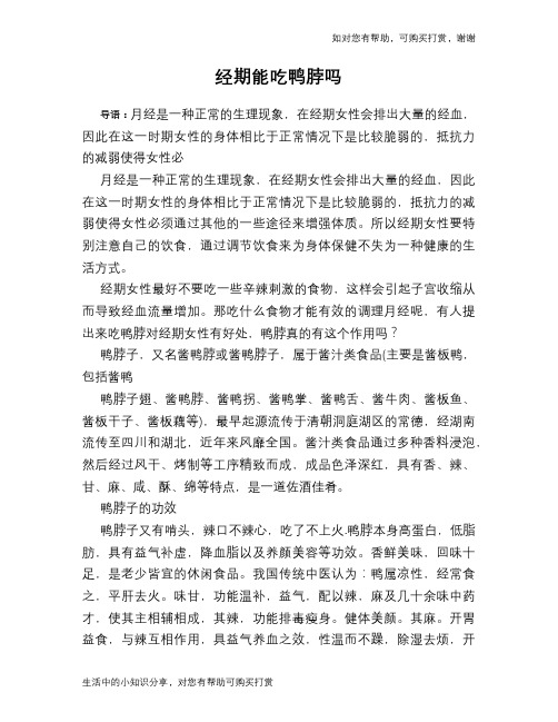经期能吃鸭脖吗