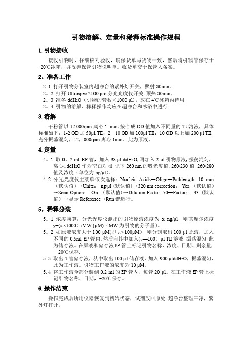 生产文件半成品引物溶解、定量和稀释标准操作规程[1.2]