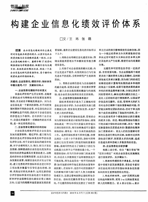 构建企业信息化绩效评价体系