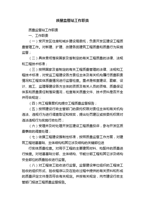 质量监督站工作职责