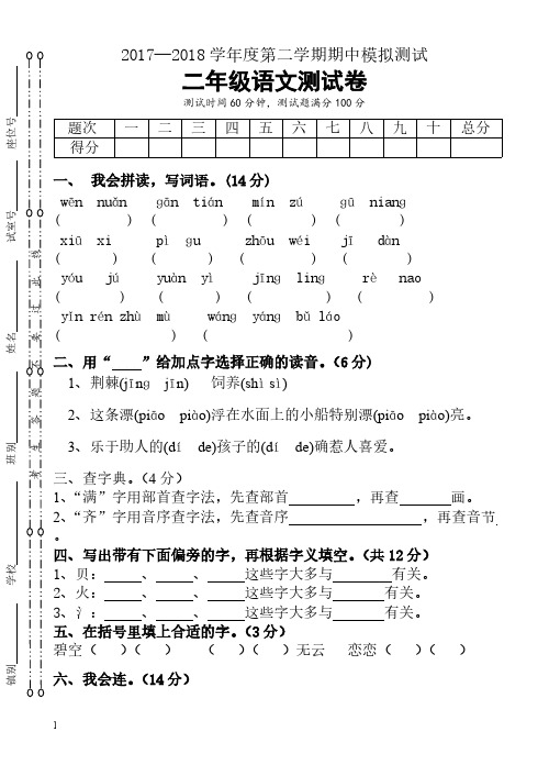 2017-2018学年第二学期二年语文期中试卷-(二年级)