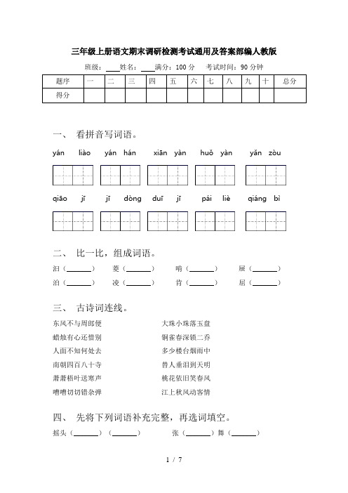 三年级上册语文期末调研检测考试通用及答案部编人教版