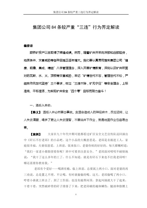 84条较严重三违行为界定解读