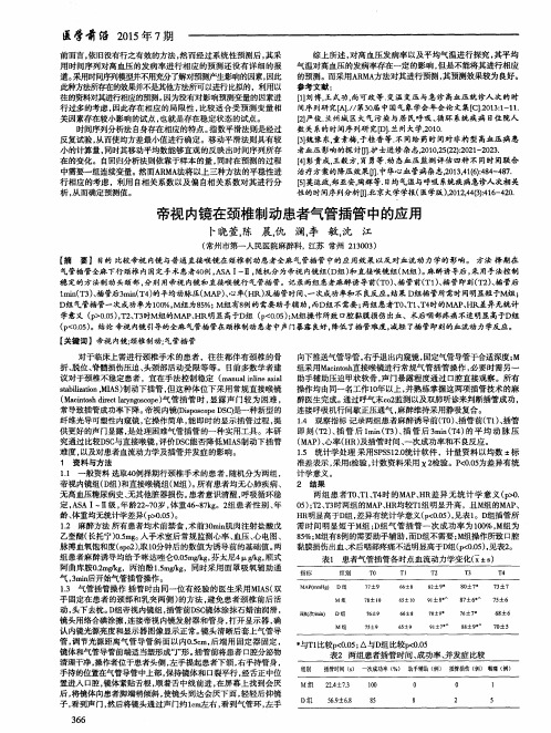 帝视内镜在颈椎制动患者气管插管中的应用