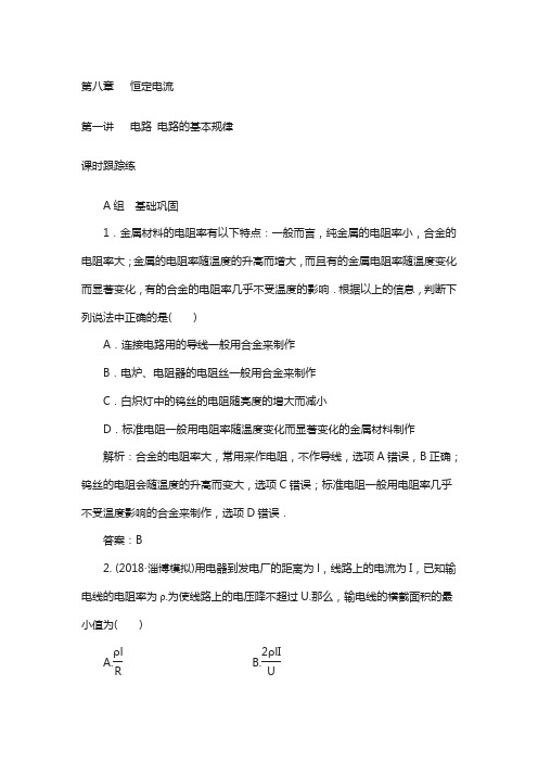 高三物理第复习课时跟踪练：第八章第一讲电路电路的基本规律 版含解析