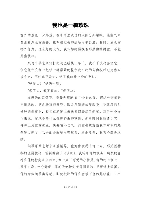 我也是一颗珍珠_高二作文