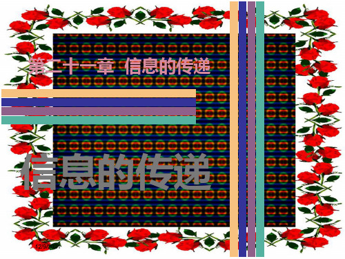 中考物理 第21章 信息的传递复习物理课件