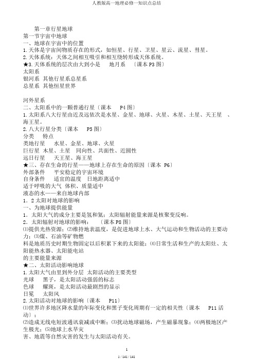 人教版高一地理必修一知识点总结