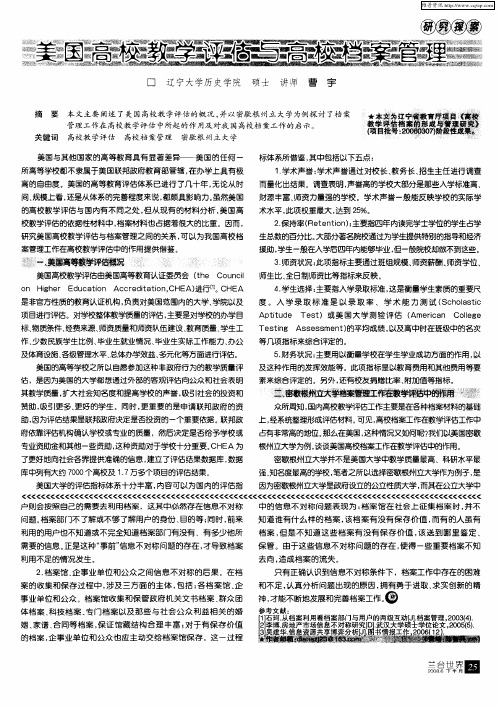 美国高校教学评估与高校档案管理