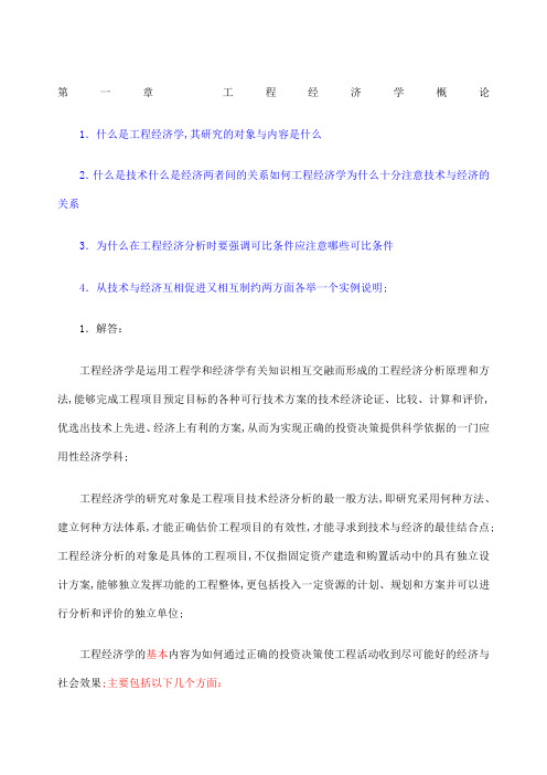 工程经济学课后习题答案