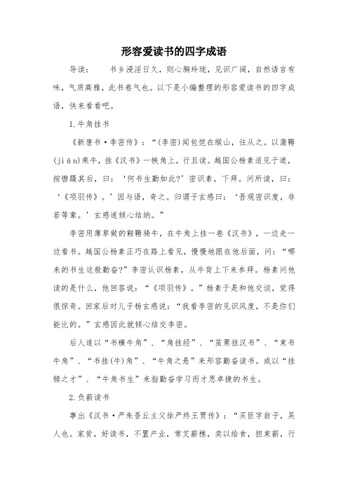 形容爱读书的四字成语