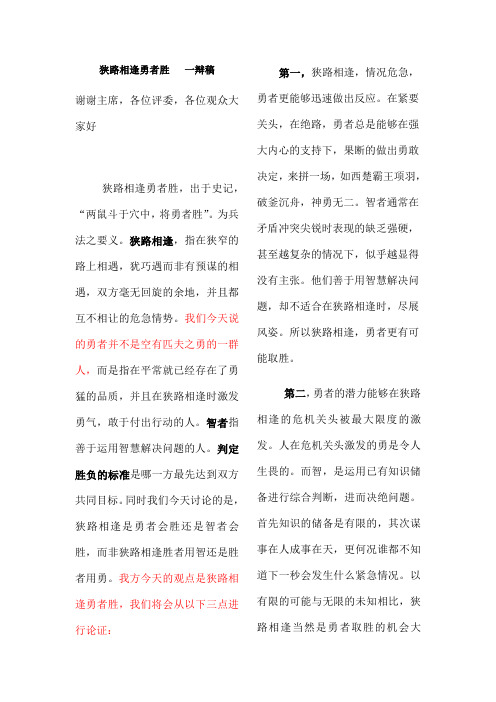 辩论赛狭路相逢勇者胜一辩稿