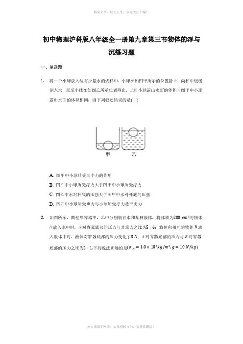 初中物理沪科版八年级全一册第九章第三节物体的浮与沉练习题-普通用卷