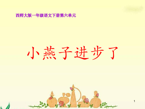 【优质】西师版语文第二册《小燕子进步了》ppt课件