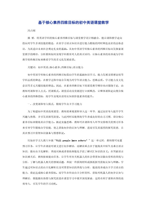 基于核心素养四维目标的初中英语课堂教学