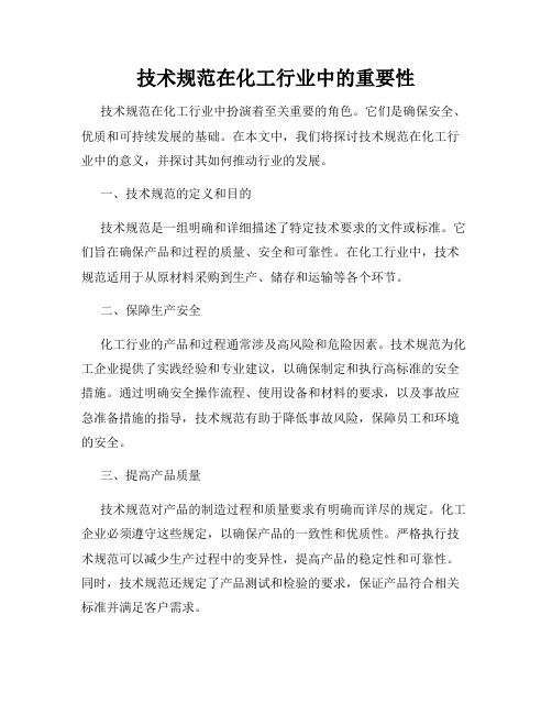 技术规范在化工行业中的重要性