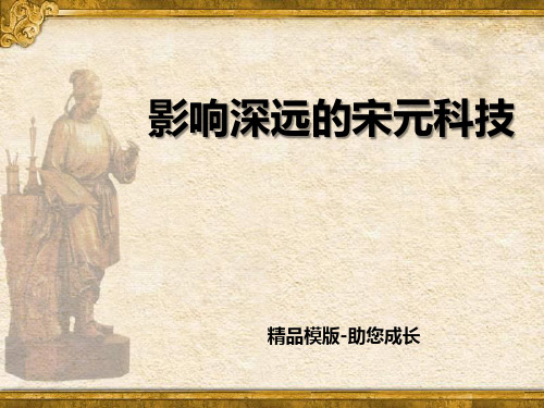 影响深远的宋元科技(共张PPT)-PPT-课件模版