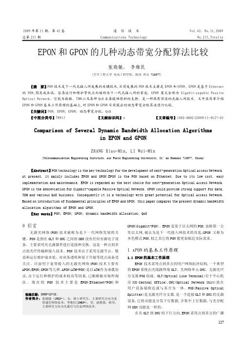 EPON和GPON的几种动态带宽分配算法比较