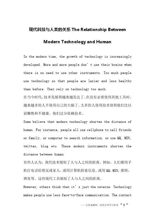 现代科技与人类的关系The Relationship Between Modern Technology and Human _英语作文