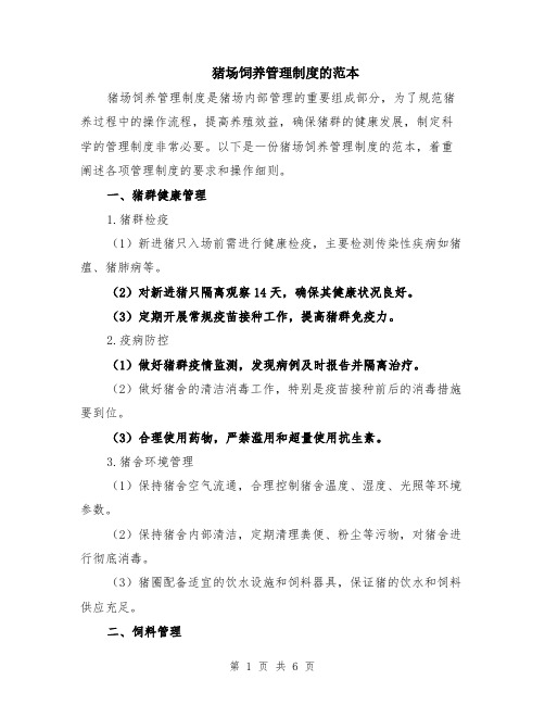 猪场饲养管理制度的范本（2篇）