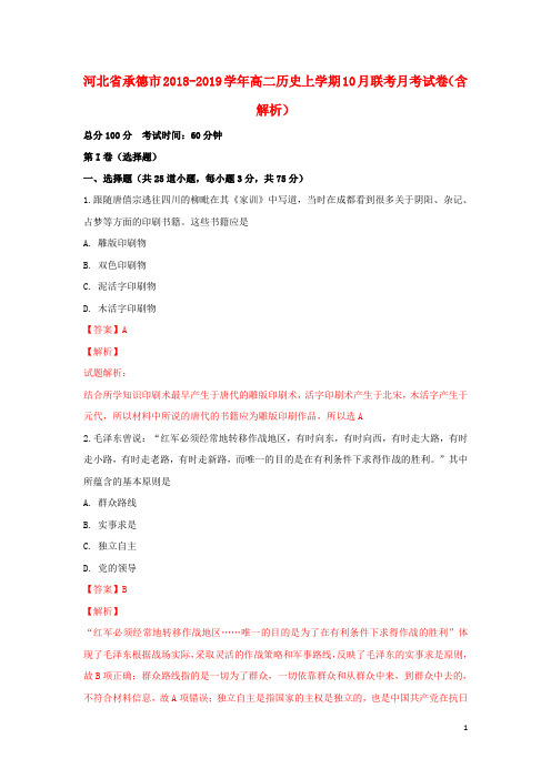 河北省承德市2018_2019学年高二历史上学期10月联考月考试卷(含解析)
