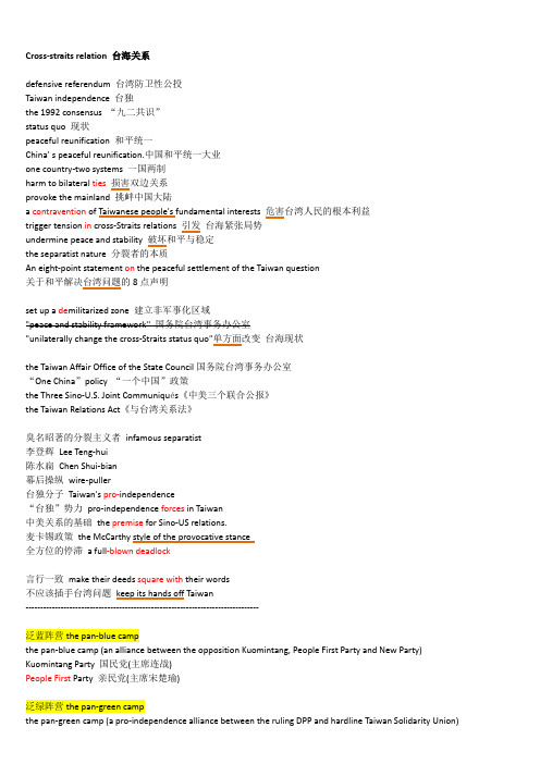 海关系常用词汇及台湾政党名称英文翻译