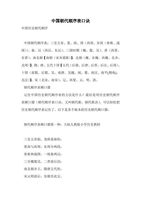 中国朝代顺序表口诀.doc