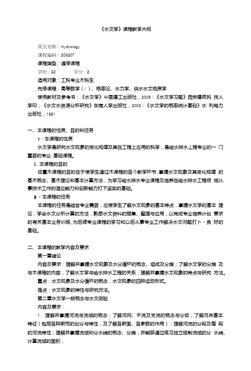 《水文学》课程教学大纲.doc