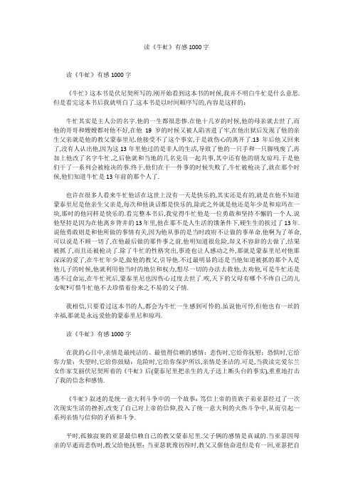 读《牛虻》有感1000字