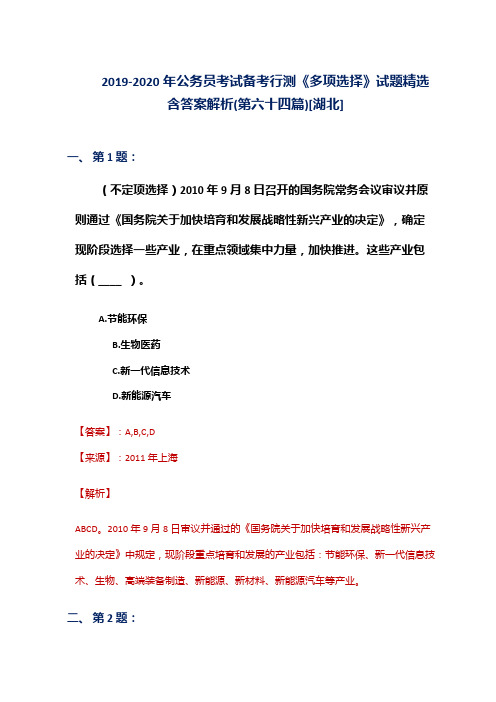 2019-2020年公务员考试备考行测《多项选择》试题精选含答案解析(第六十四篇)[湖北]